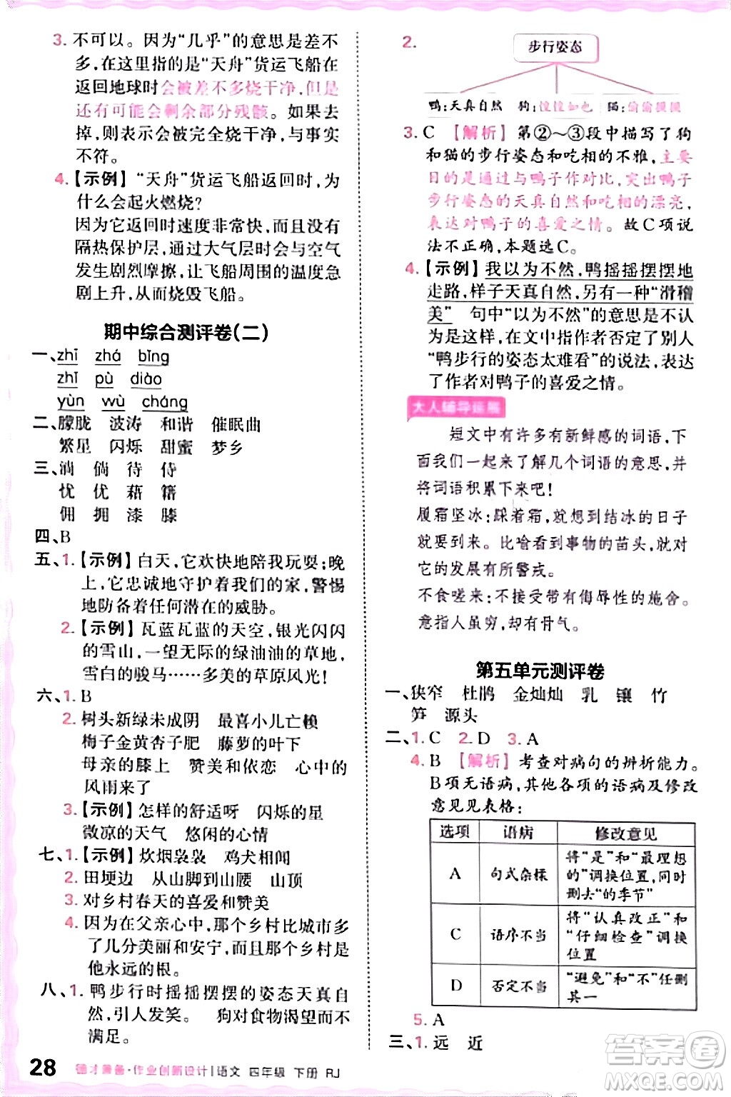 江西人民出版社2024年春王朝霞德才兼?zhèn)渥鳂I(yè)創(chuàng)新設計四年級語文下冊人教版答案