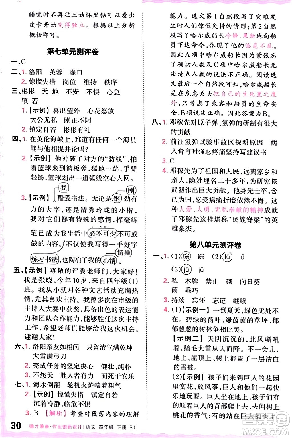 江西人民出版社2024年春王朝霞德才兼?zhèn)渥鳂I(yè)創(chuàng)新設計四年級語文下冊人教版答案