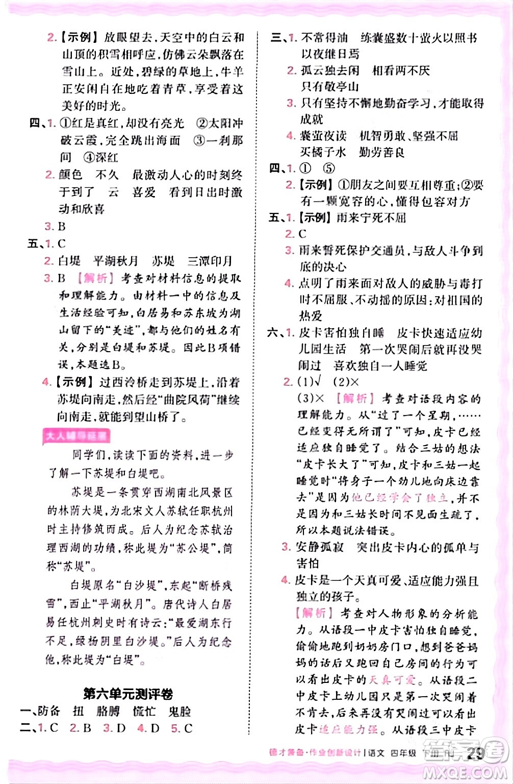 江西人民出版社2024年春王朝霞德才兼?zhèn)渥鳂I(yè)創(chuàng)新設計四年級語文下冊人教版答案