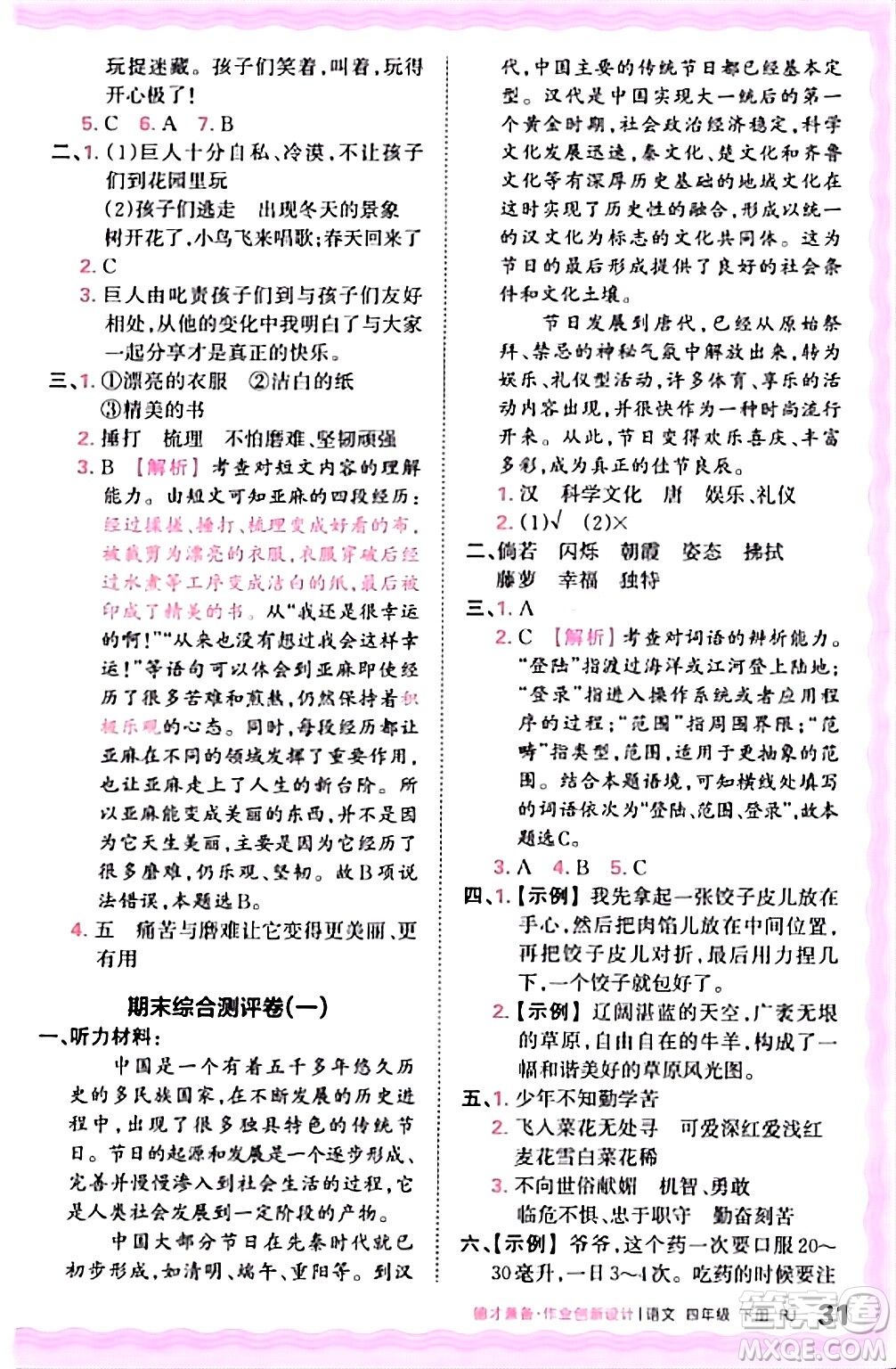 江西人民出版社2024年春王朝霞德才兼?zhèn)渥鳂I(yè)創(chuàng)新設計四年級語文下冊人教版答案