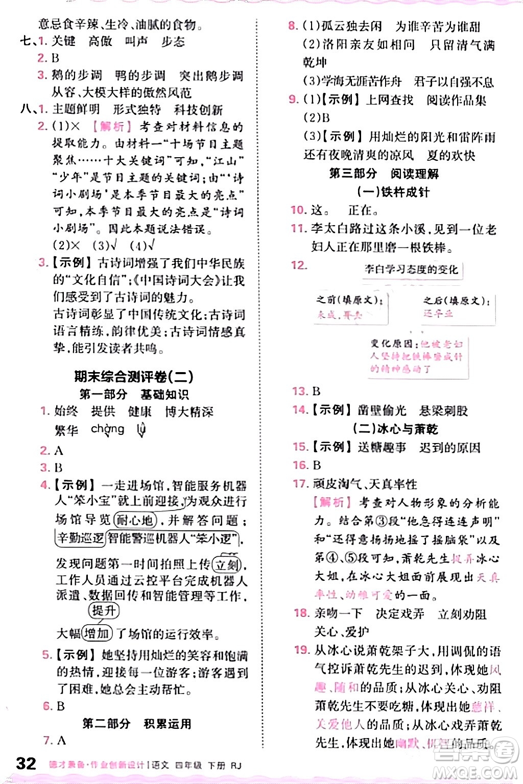 江西人民出版社2024年春王朝霞德才兼?zhèn)渥鳂I(yè)創(chuàng)新設計四年級語文下冊人教版答案