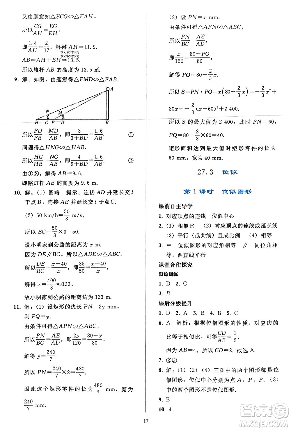 人民教育出版社2024年春同步輕松練習(xí)九年級(jí)數(shù)學(xué)下冊(cè)人教版參考答案