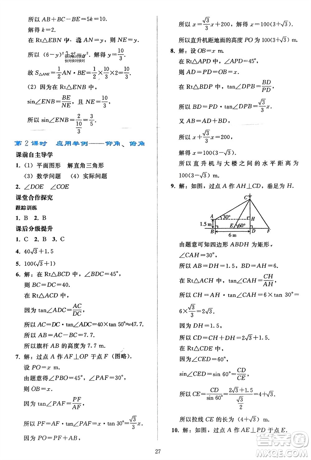 人民教育出版社2024年春同步輕松練習(xí)九年級(jí)數(shù)學(xué)下冊(cè)人教版參考答案