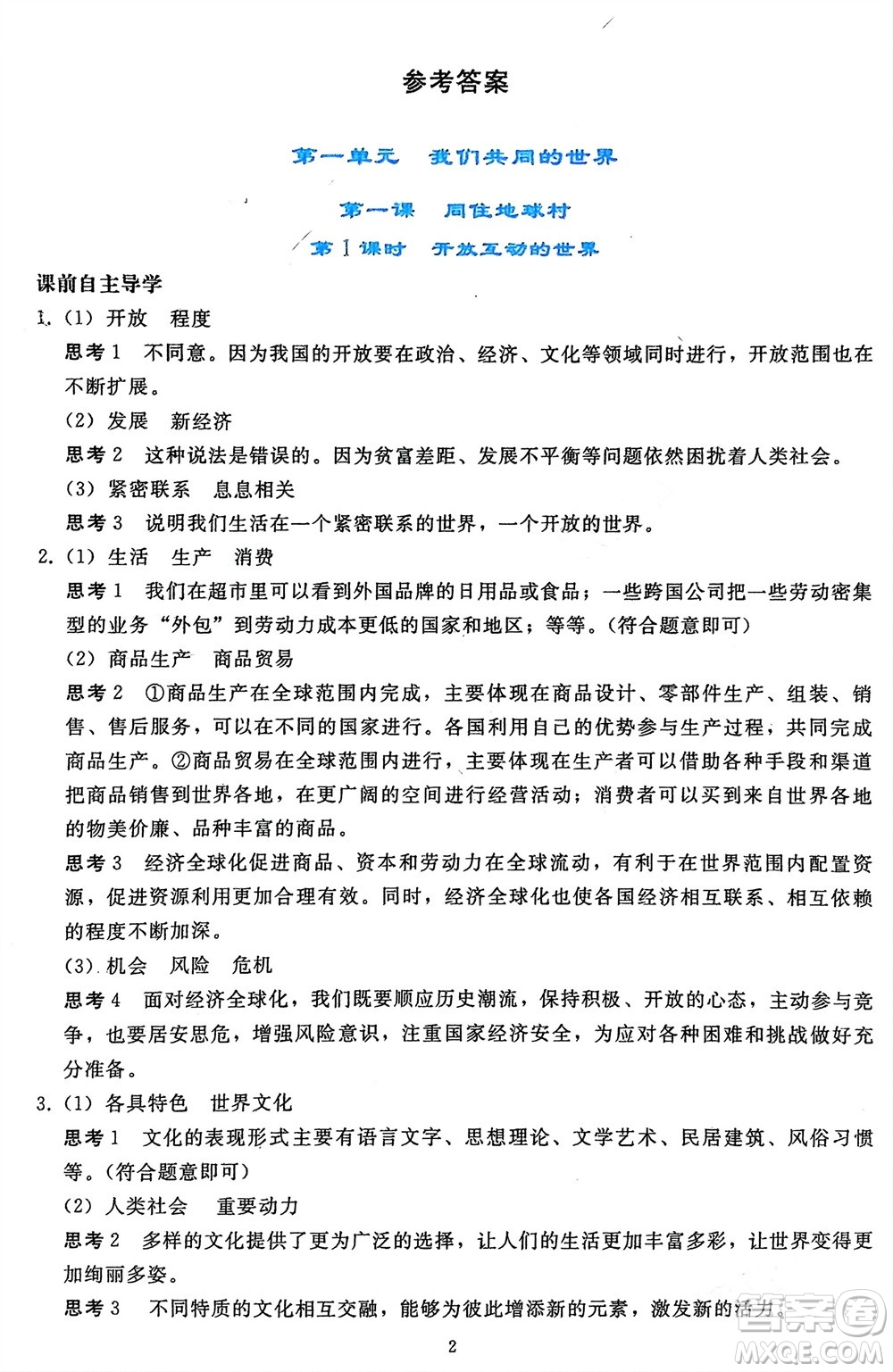 人民教育出版社2024年春同步輕松練習(xí)九年級道德與法治下冊人教版遼寧專版參考答案