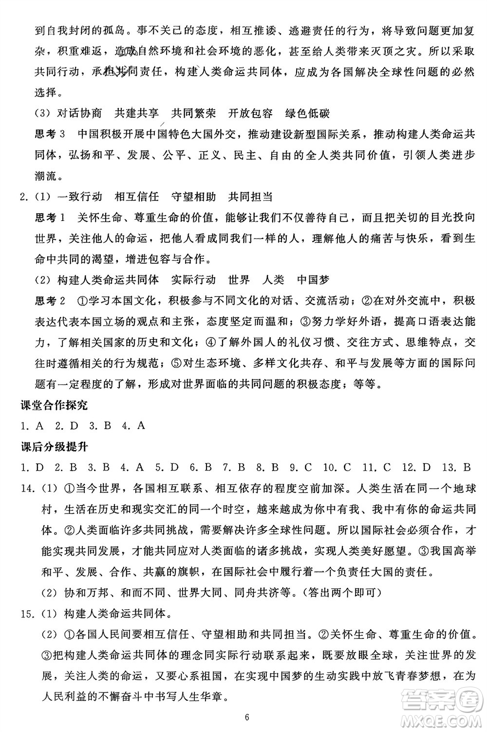 人民教育出版社2024年春同步輕松練習(xí)九年級道德與法治下冊人教版遼寧專版參考答案