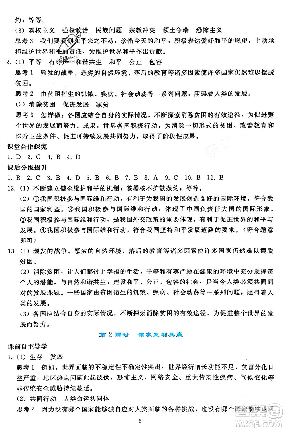 人民教育出版社2024年春同步輕松練習(xí)九年級道德與法治下冊人教版遼寧專版參考答案