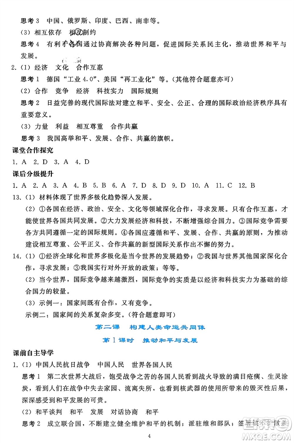 人民教育出版社2024年春同步輕松練習(xí)九年級道德與法治下冊人教版遼寧專版參考答案