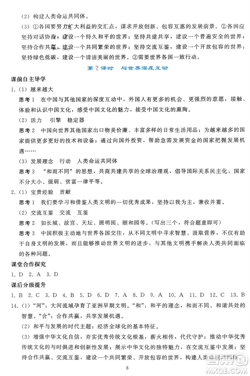 人民教育出版社2024年春同步輕松練習(xí)九年級道德與法治下冊人教版遼寧專版參考答案