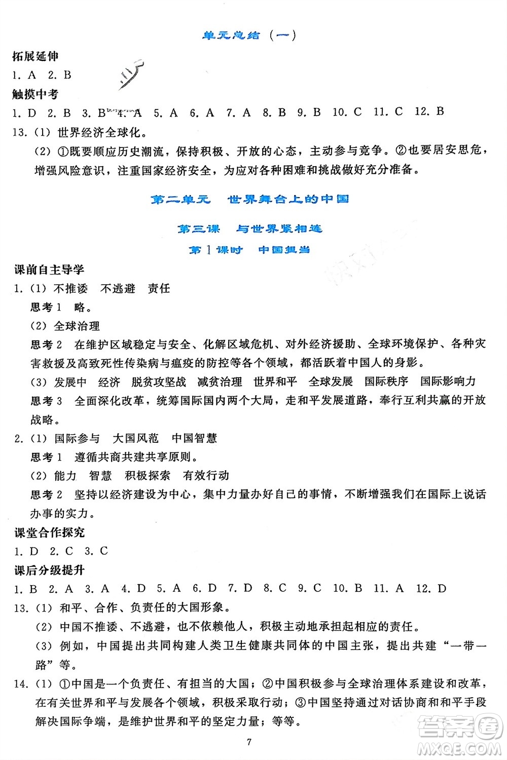 人民教育出版社2024年春同步輕松練習(xí)九年級道德與法治下冊人教版遼寧專版參考答案