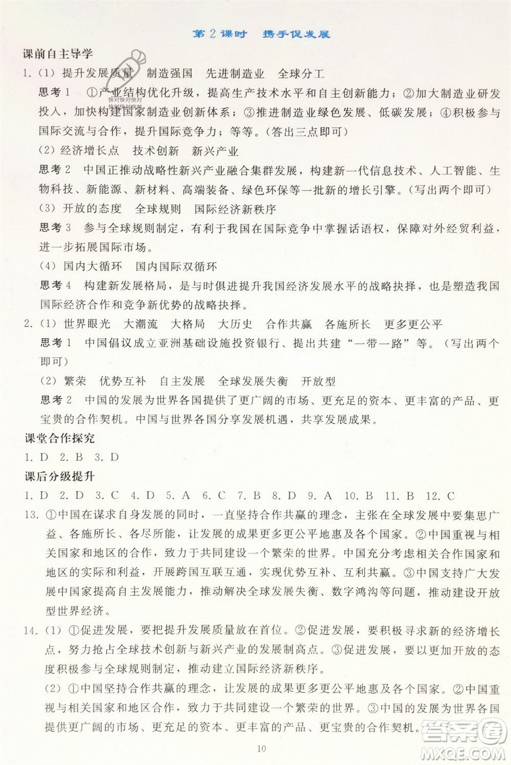 人民教育出版社2024年春同步輕松練習(xí)九年級道德與法治下冊人教版遼寧專版參考答案