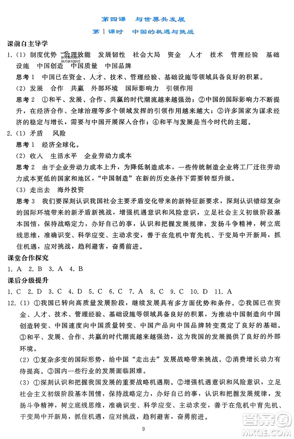 人民教育出版社2024年春同步輕松練習(xí)九年級道德與法治下冊人教版遼寧專版參考答案