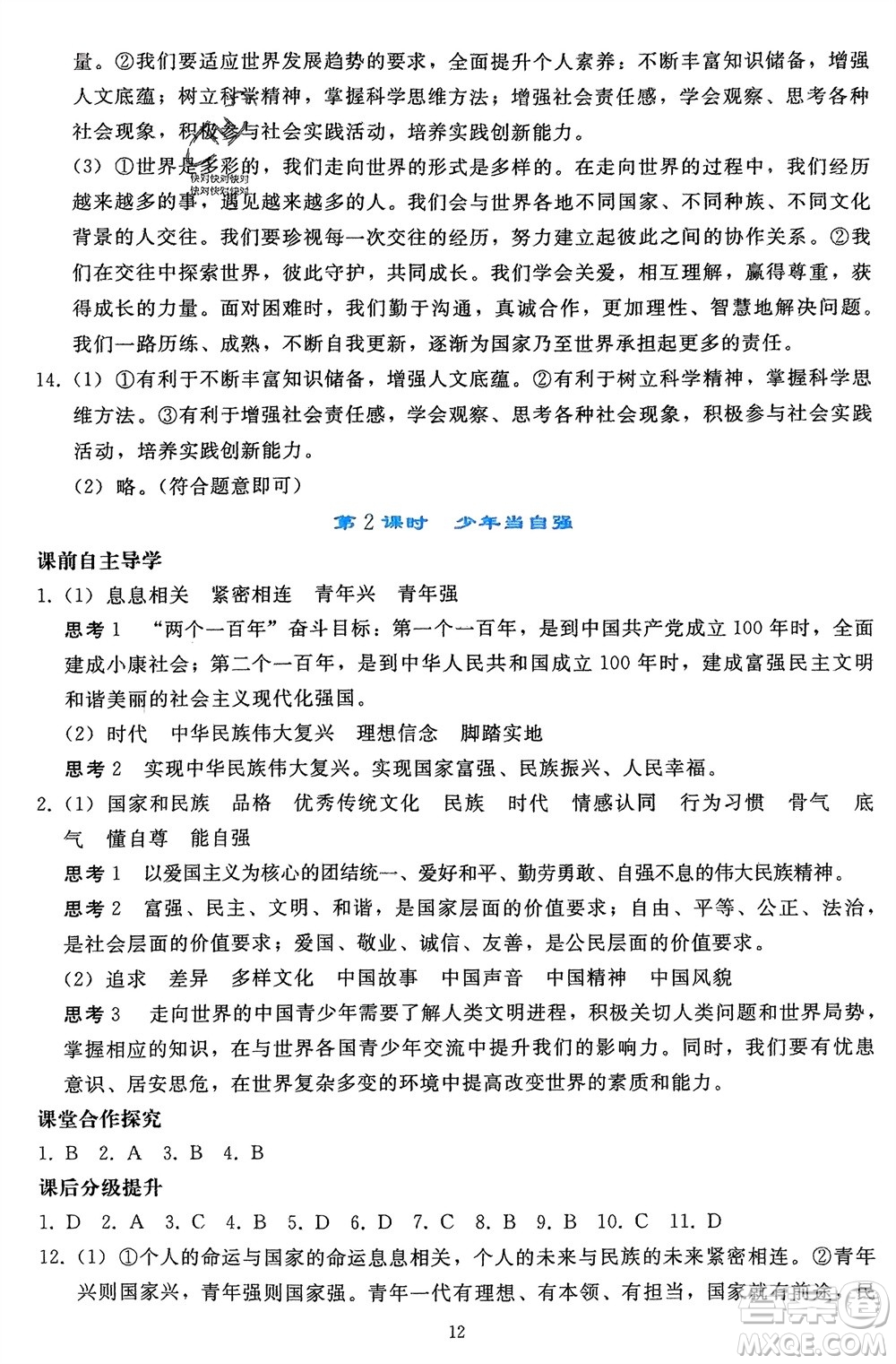 人民教育出版社2024年春同步輕松練習(xí)九年級道德與法治下冊人教版遼寧專版參考答案