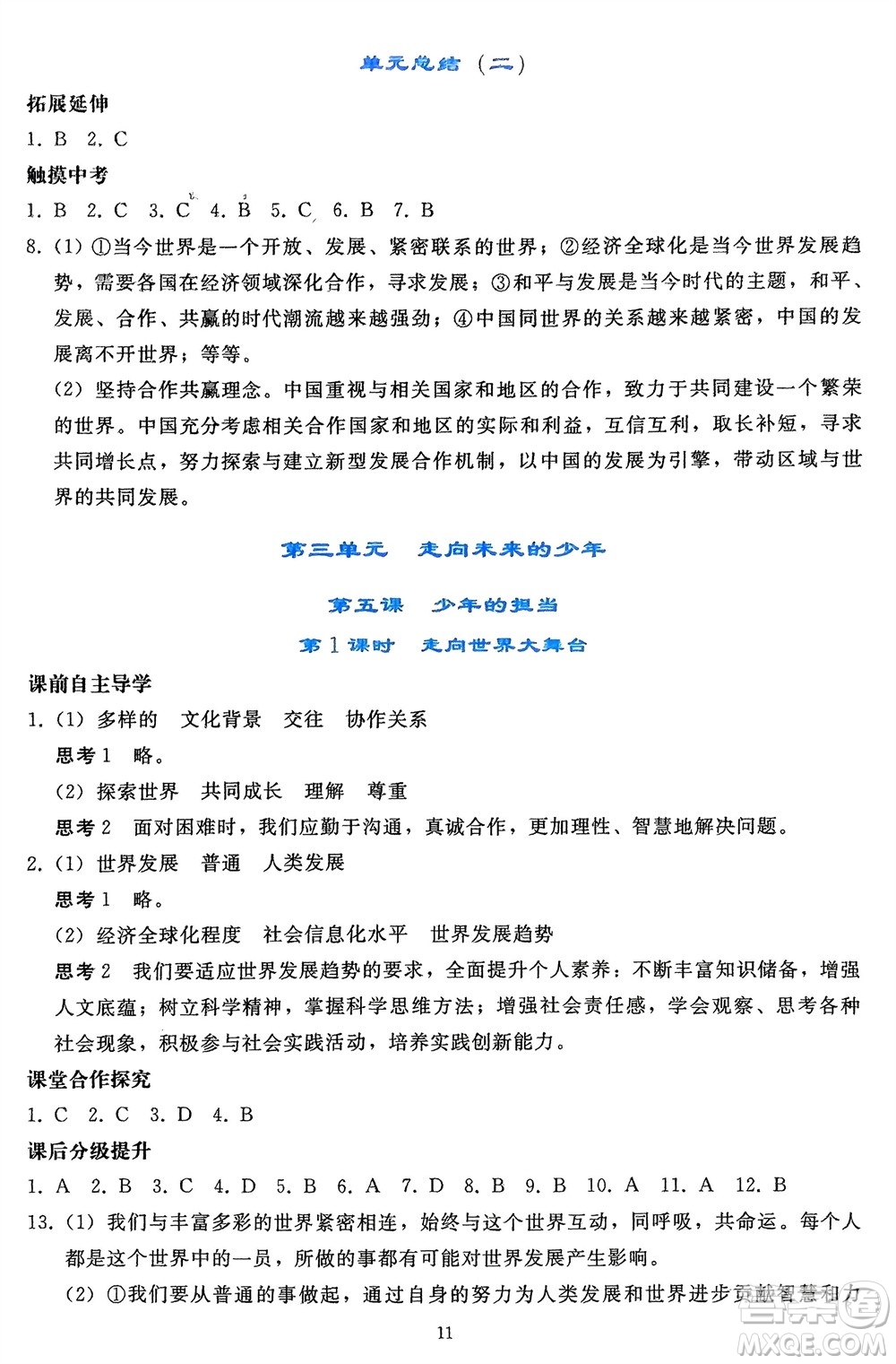 人民教育出版社2024年春同步輕松練習(xí)九年級道德與法治下冊人教版遼寧專版參考答案