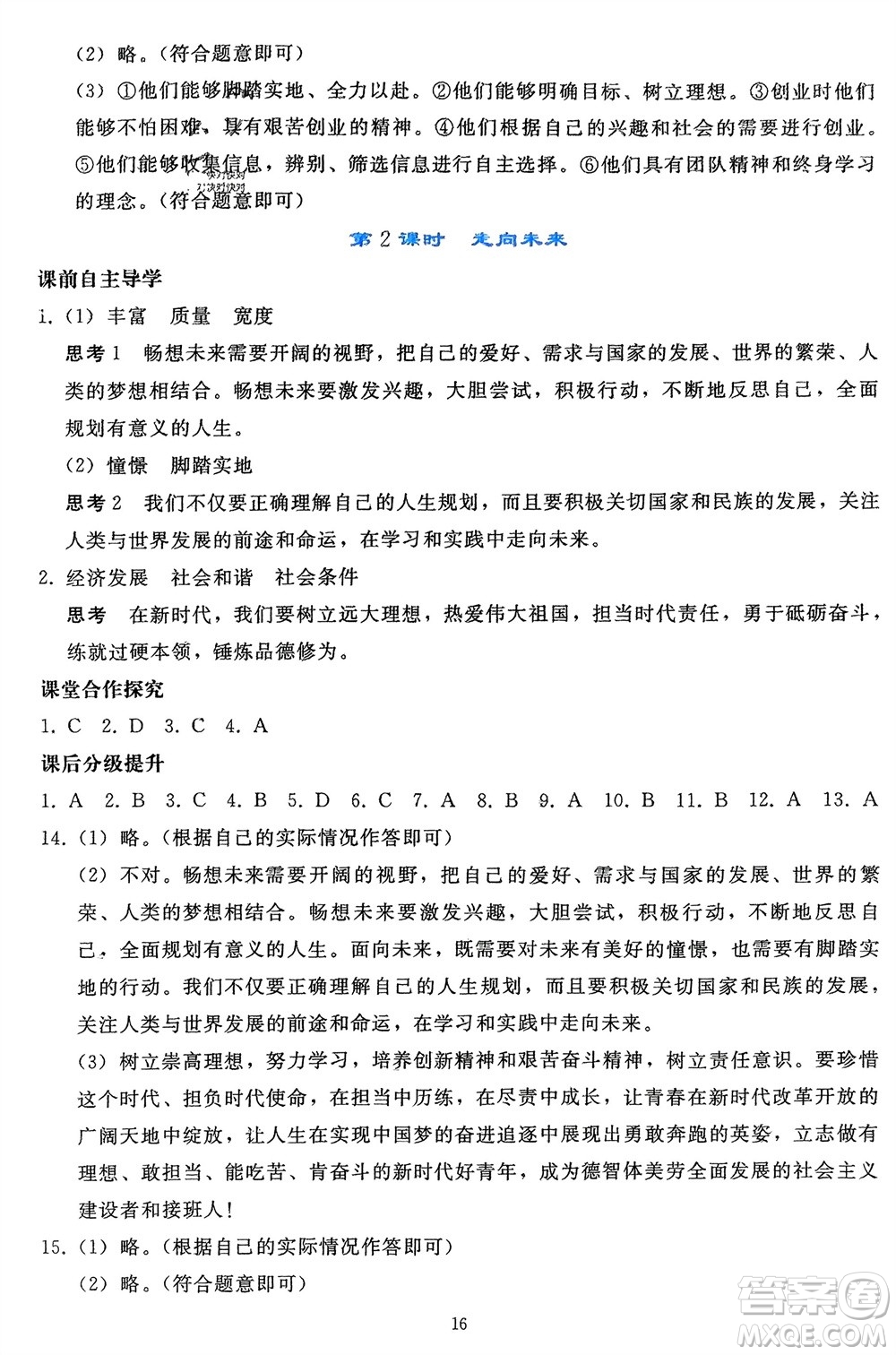 人民教育出版社2024年春同步輕松練習(xí)九年級道德與法治下冊人教版遼寧專版參考答案