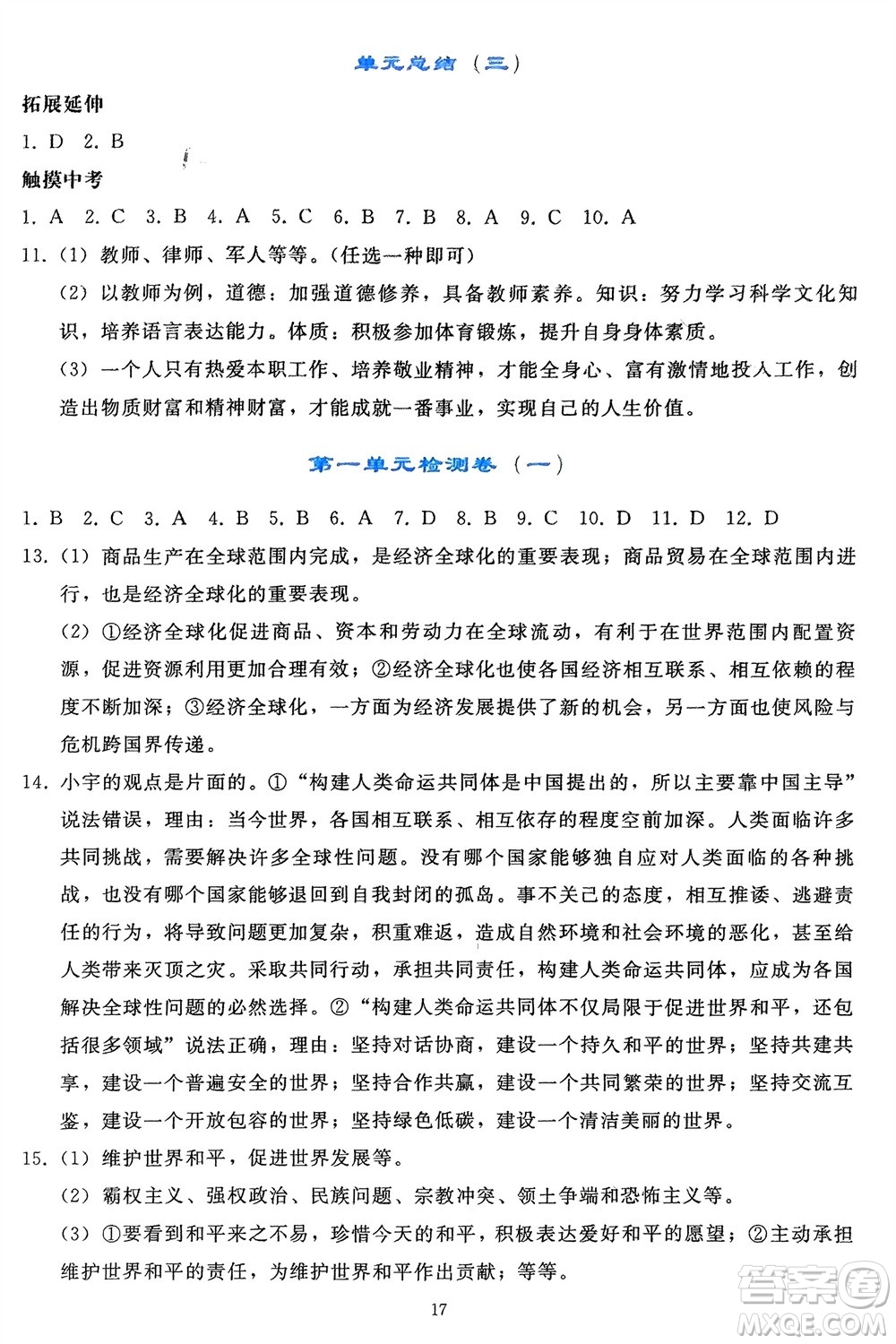 人民教育出版社2024年春同步輕松練習(xí)九年級道德與法治下冊人教版遼寧專版參考答案