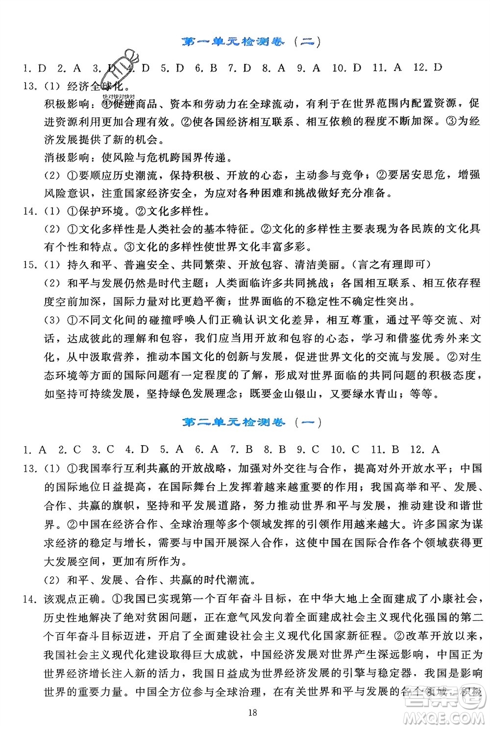 人民教育出版社2024年春同步輕松練習(xí)九年級道德與法治下冊人教版遼寧專版參考答案