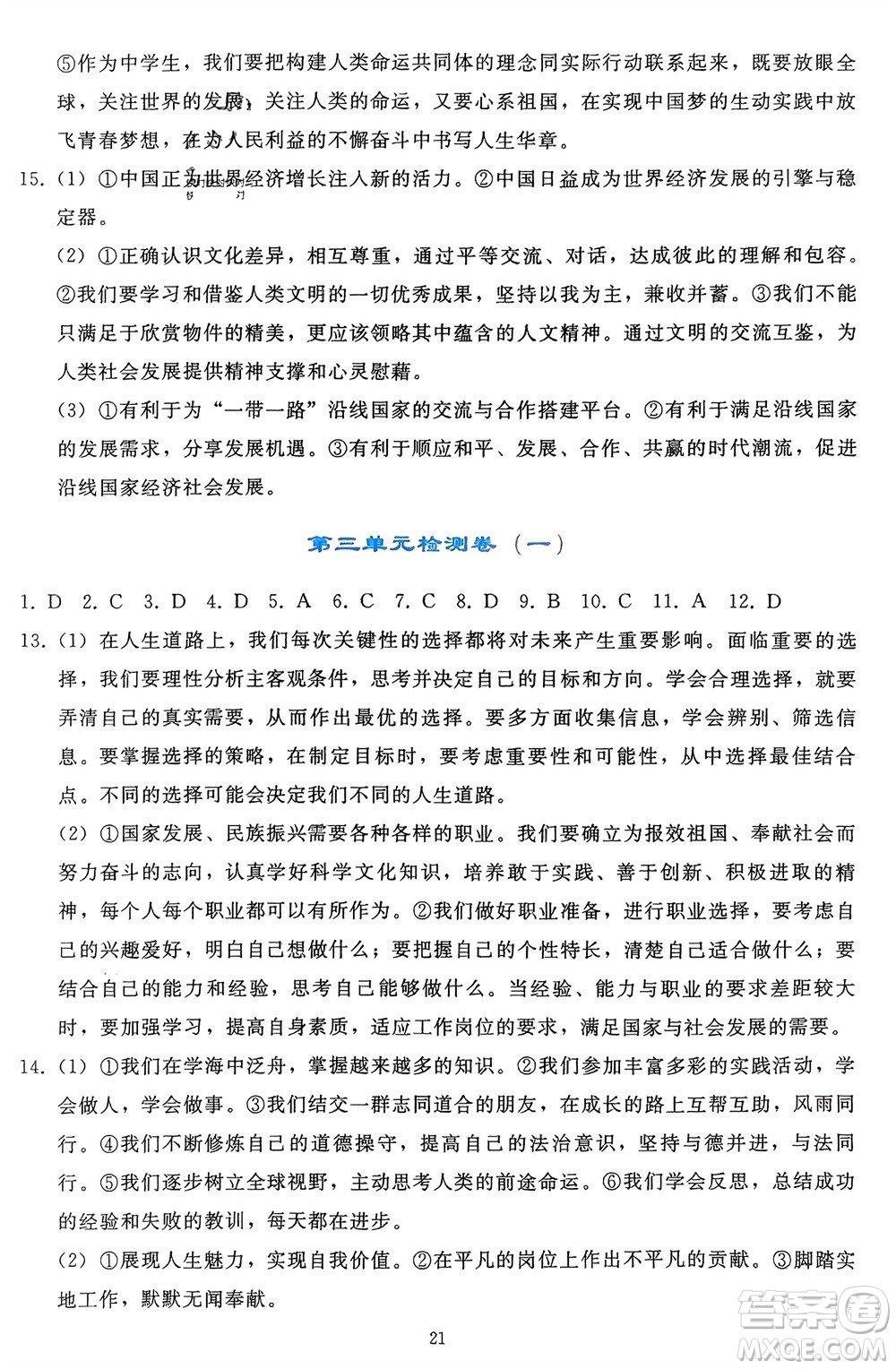 人民教育出版社2024年春同步輕松練習(xí)九年級道德與法治下冊人教版遼寧專版參考答案