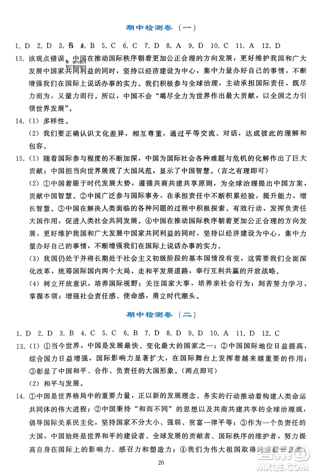 人民教育出版社2024年春同步輕松練習(xí)九年級道德與法治下冊人教版遼寧專版參考答案