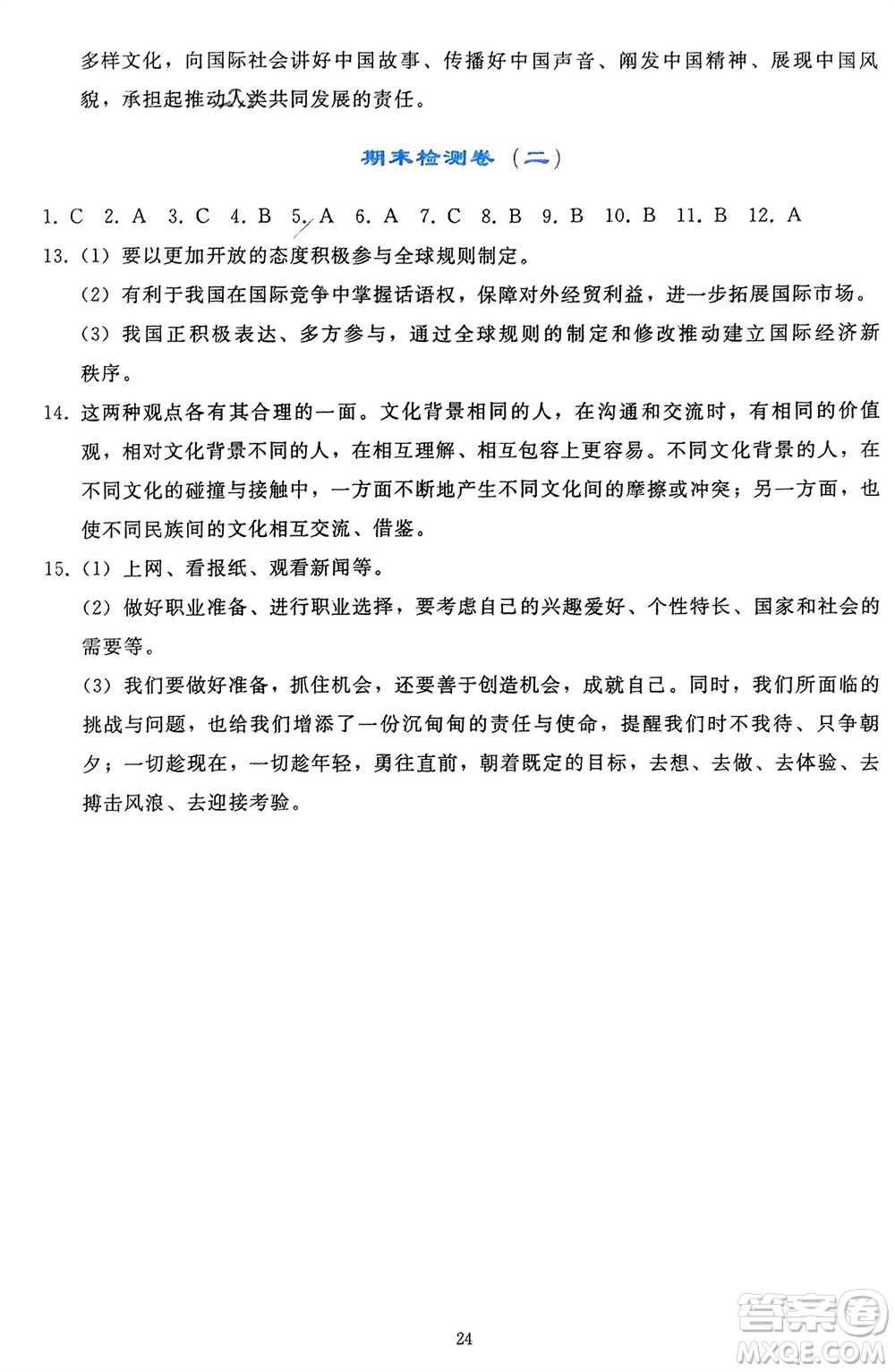 人民教育出版社2024年春同步輕松練習(xí)九年級道德與法治下冊人教版遼寧專版參考答案