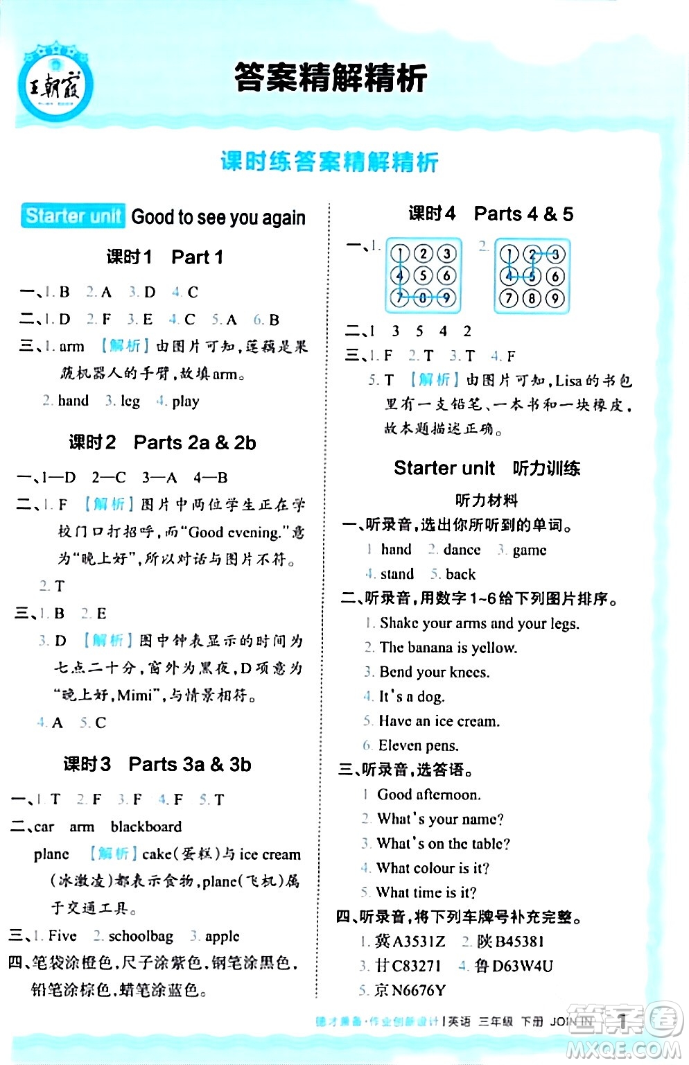 江西人民出版社2024年春王朝霞德才兼?zhèn)渥鳂I(yè)創(chuàng)新設(shè)計三年級英語下冊劍橋版答案