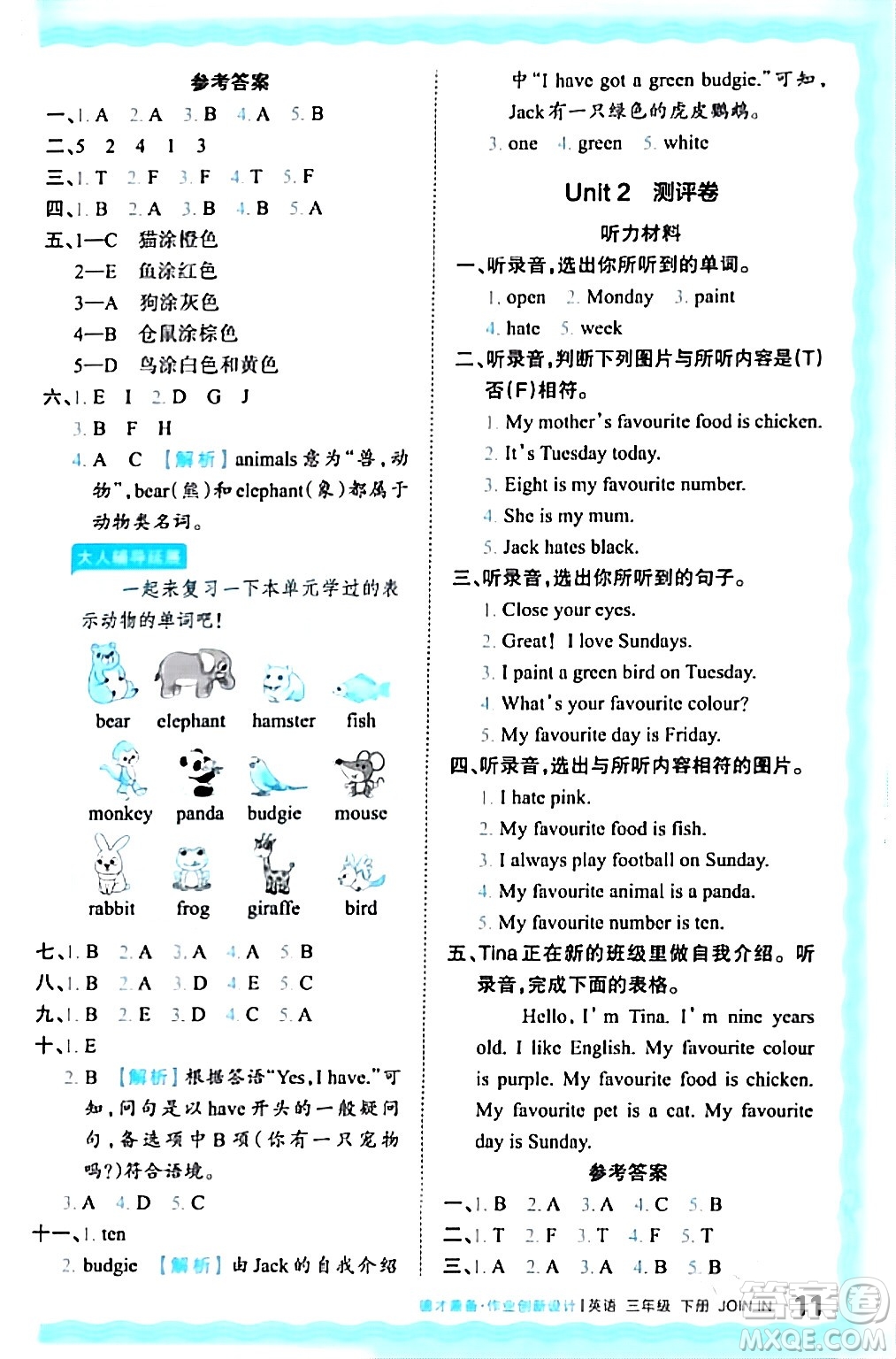 江西人民出版社2024年春王朝霞德才兼?zhèn)渥鳂I(yè)創(chuàng)新設(shè)計三年級英語下冊劍橋版答案