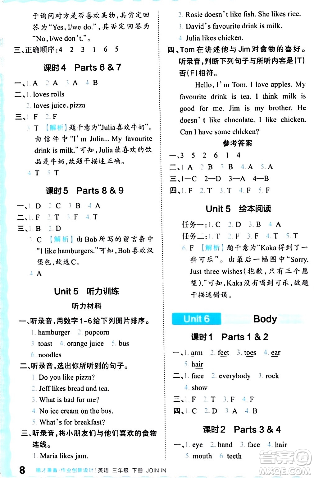 江西人民出版社2024年春王朝霞德才兼?zhèn)渥鳂I(yè)創(chuàng)新設(shè)計三年級英語下冊劍橋版答案