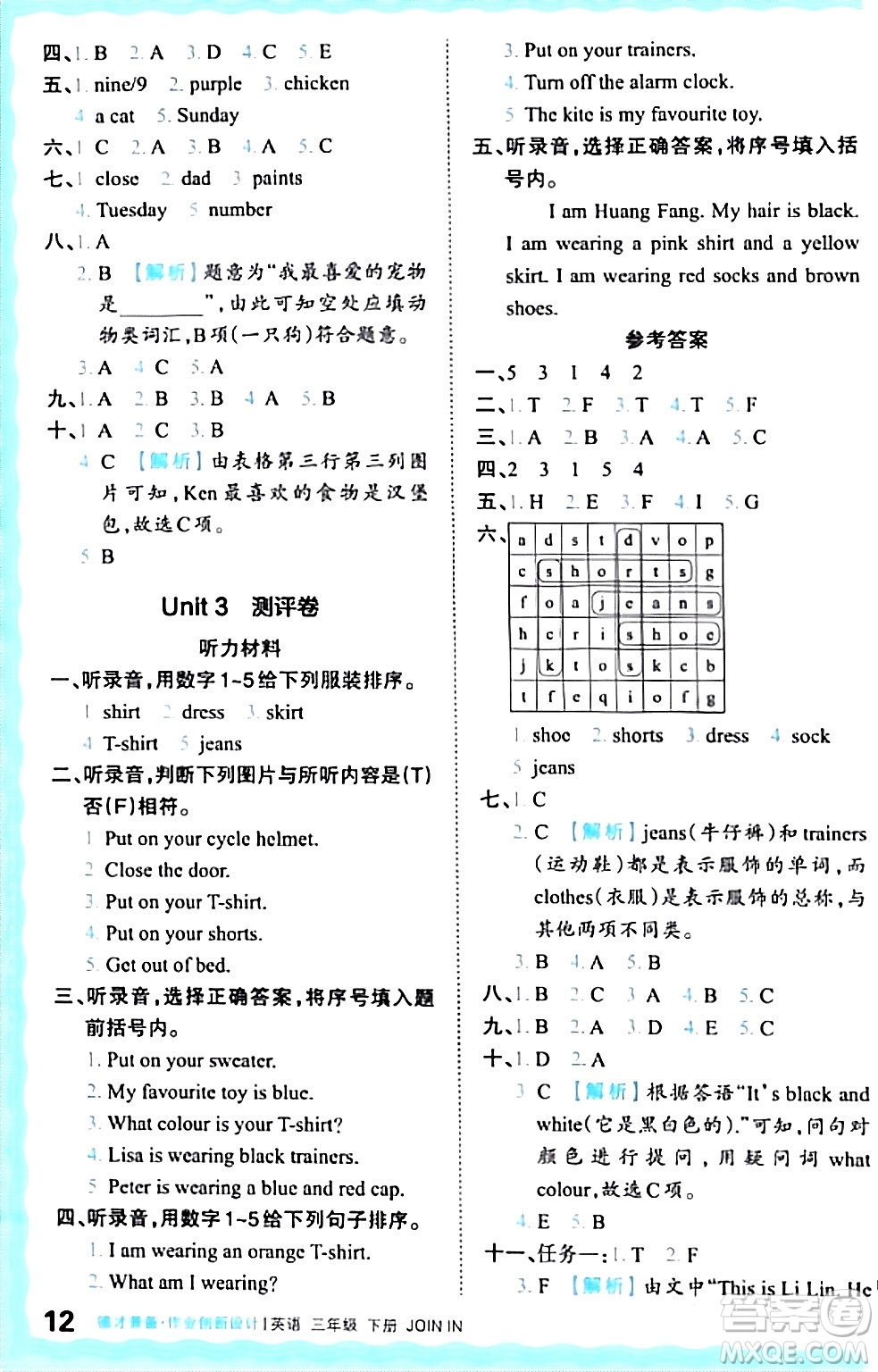 江西人民出版社2024年春王朝霞德才兼?zhèn)渥鳂I(yè)創(chuàng)新設(shè)計三年級英語下冊劍橋版答案