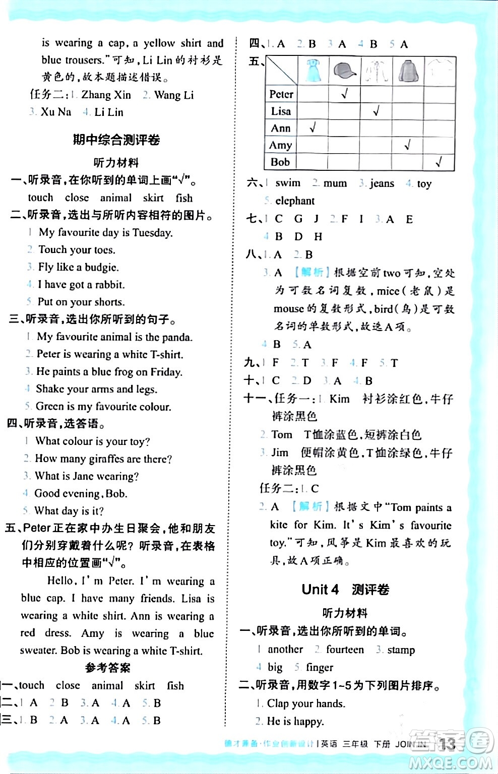 江西人民出版社2024年春王朝霞德才兼?zhèn)渥鳂I(yè)創(chuàng)新設(shè)計三年級英語下冊劍橋版答案