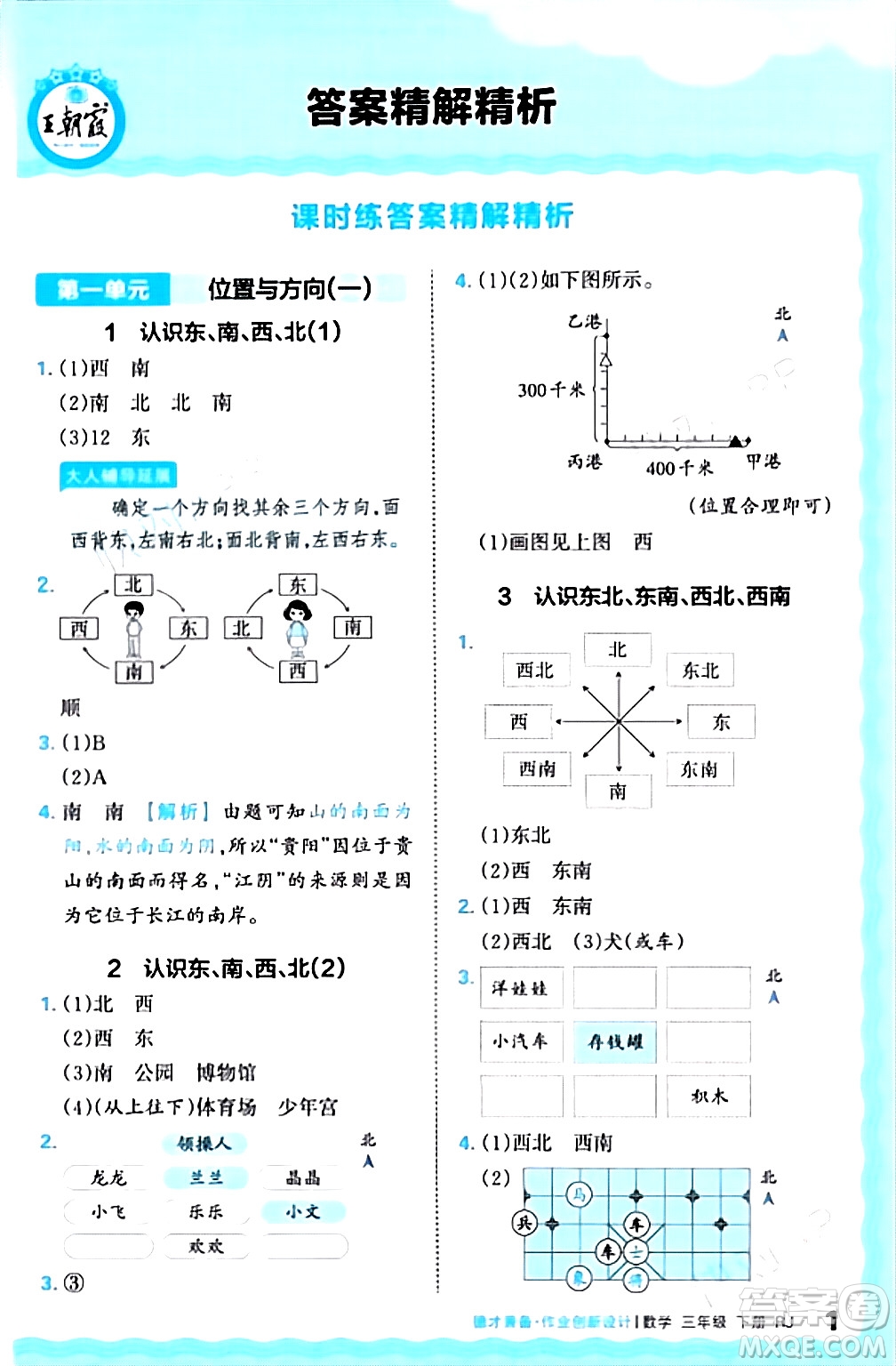 江西人民出版社2024年春王朝霞德才兼?zhèn)渥鳂I(yè)創(chuàng)新設(shè)計(jì)三年級(jí)數(shù)學(xué)下冊(cè)人教版答案