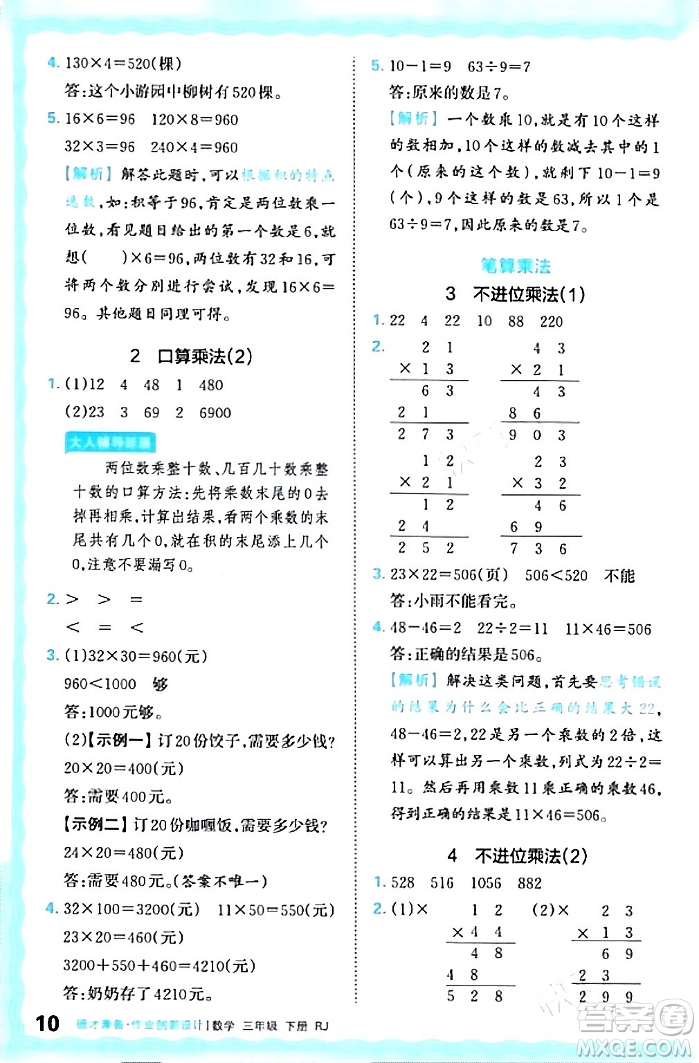 江西人民出版社2024年春王朝霞德才兼?zhèn)渥鳂I(yè)創(chuàng)新設(shè)計(jì)三年級(jí)數(shù)學(xué)下冊(cè)人教版答案