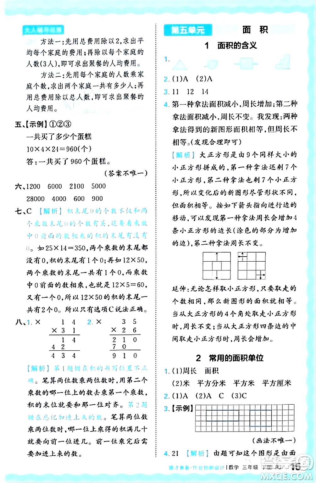 江西人民出版社2024年春王朝霞德才兼?zhèn)渥鳂I(yè)創(chuàng)新設(shè)計(jì)三年級(jí)數(shù)學(xué)下冊(cè)人教版答案