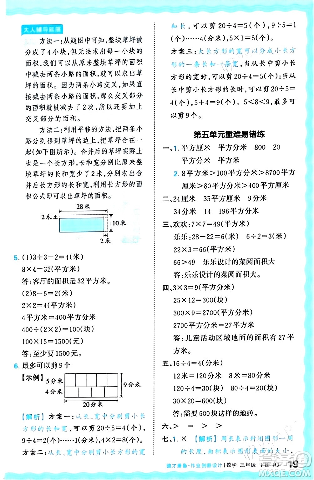 江西人民出版社2024年春王朝霞德才兼?zhèn)渥鳂I(yè)創(chuàng)新設(shè)計(jì)三年級(jí)數(shù)學(xué)下冊(cè)人教版答案