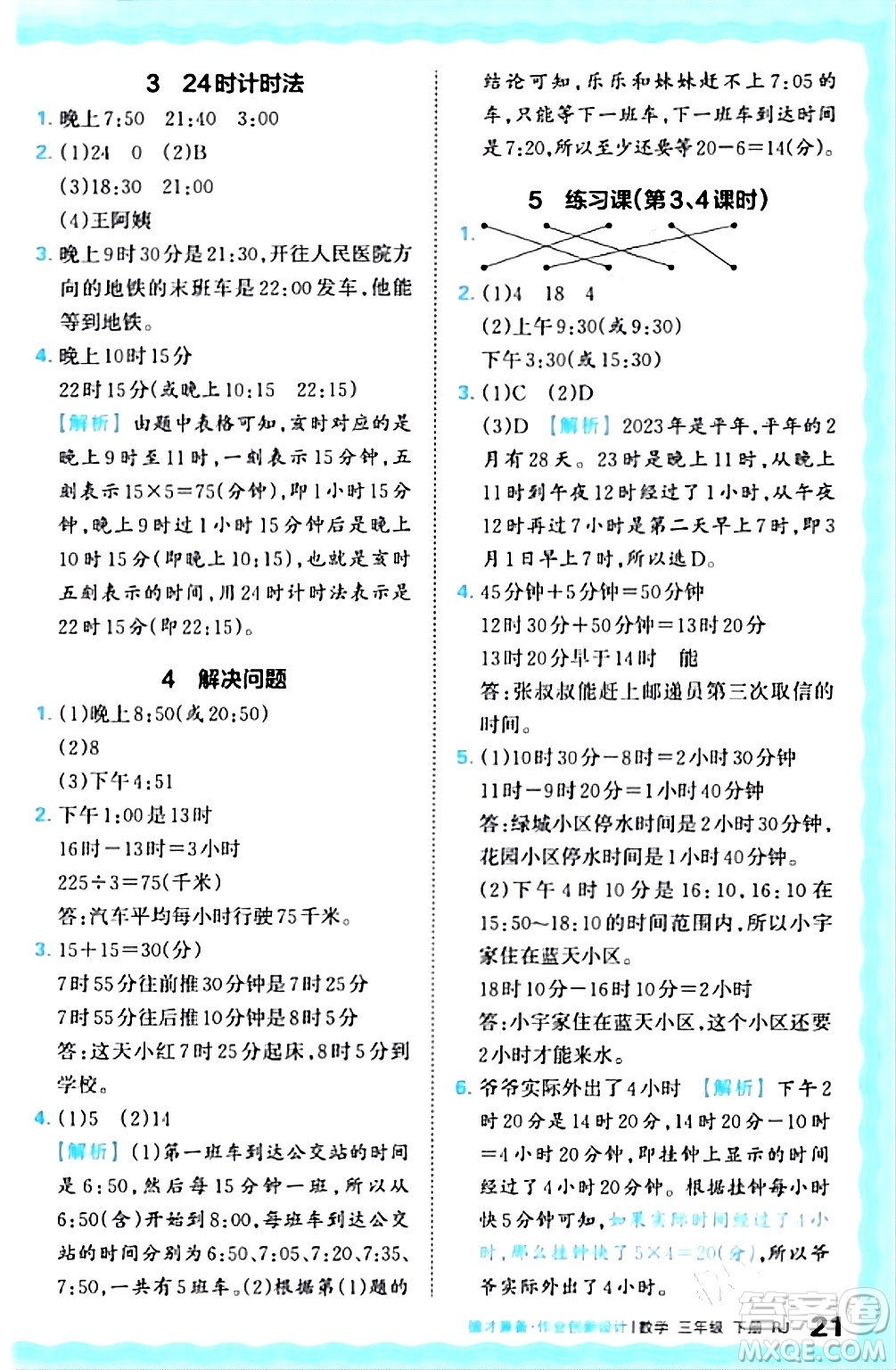 江西人民出版社2024年春王朝霞德才兼?zhèn)渥鳂I(yè)創(chuàng)新設(shè)計(jì)三年級(jí)數(shù)學(xué)下冊(cè)人教版答案