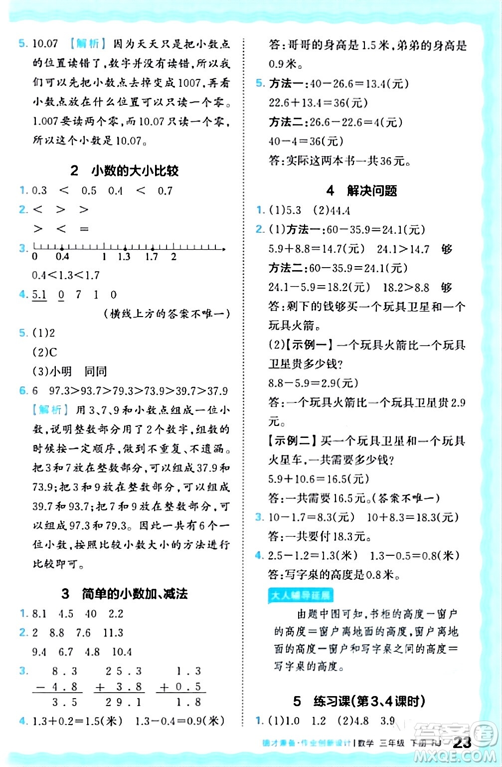 江西人民出版社2024年春王朝霞德才兼?zhèn)渥鳂I(yè)創(chuàng)新設(shè)計(jì)三年級(jí)數(shù)學(xué)下冊(cè)人教版答案