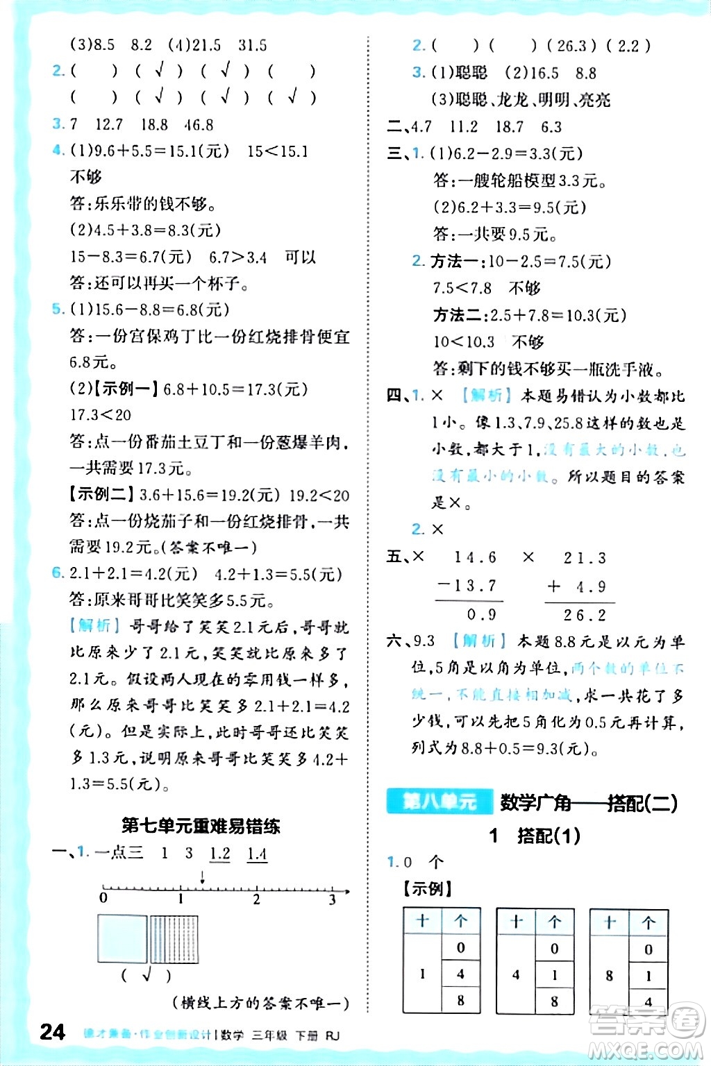 江西人民出版社2024年春王朝霞德才兼?zhèn)渥鳂I(yè)創(chuàng)新設(shè)計(jì)三年級(jí)數(shù)學(xué)下冊(cè)人教版答案