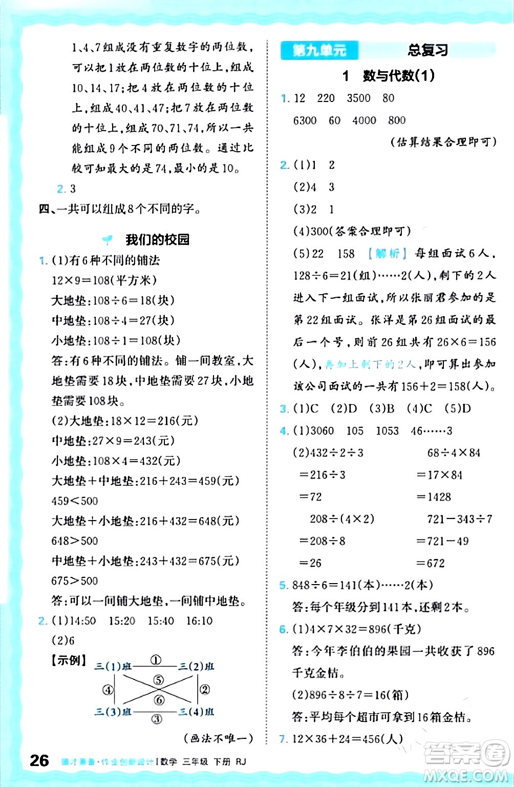 江西人民出版社2024年春王朝霞德才兼?zhèn)渥鳂I(yè)創(chuàng)新設(shè)計(jì)三年級(jí)數(shù)學(xué)下冊(cè)人教版答案