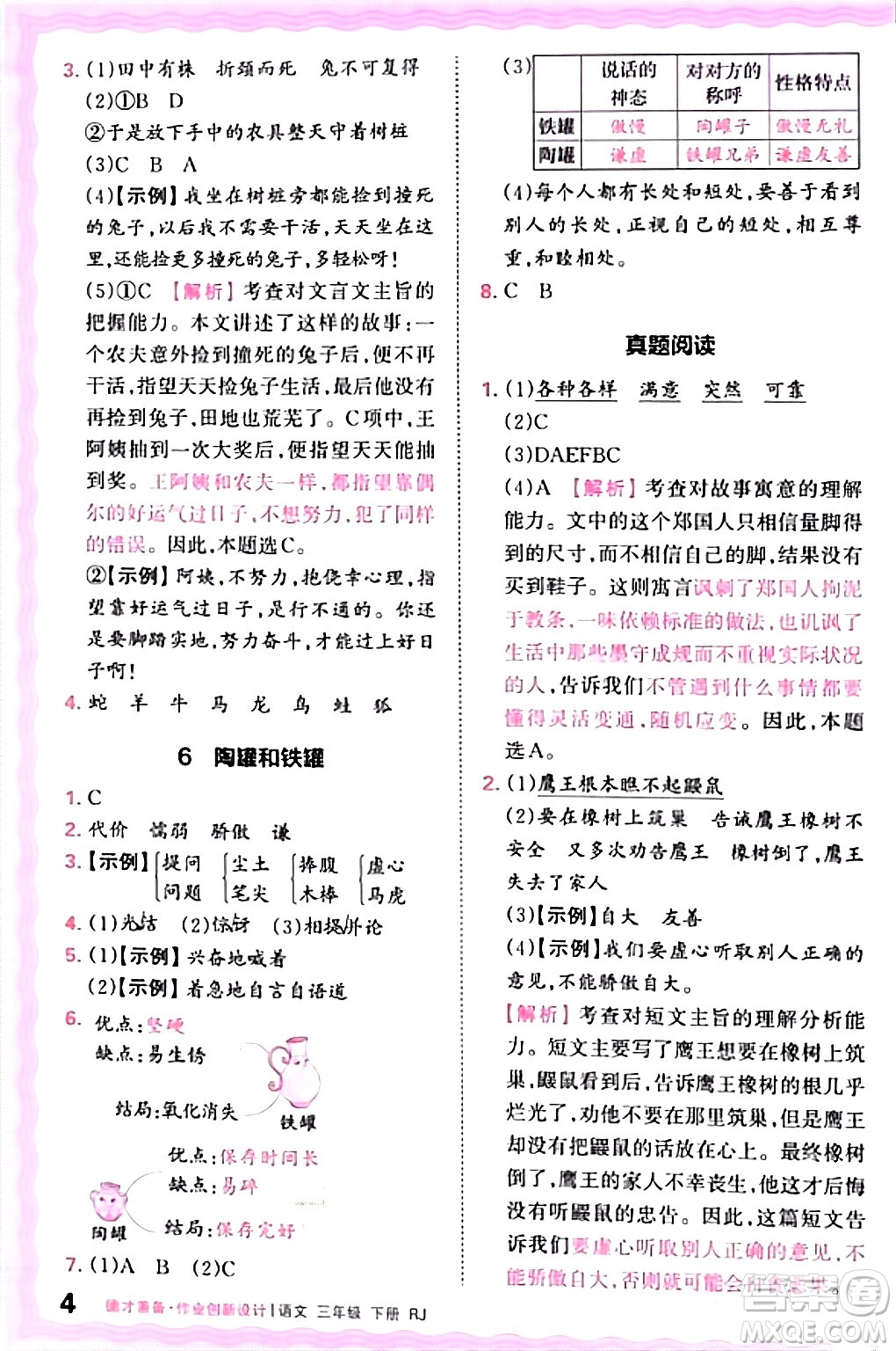 江西人民出版社2024年春王朝霞德才兼?zhèn)渥鳂I(yè)創(chuàng)新設(shè)計三年級語文下冊人教版答案