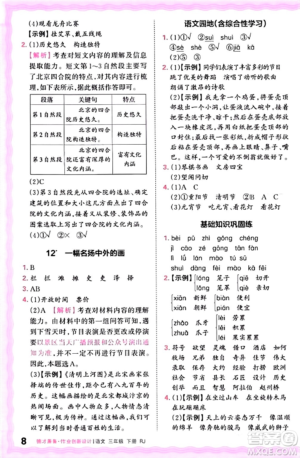 江西人民出版社2024年春王朝霞德才兼?zhèn)渥鳂I(yè)創(chuàng)新設(shè)計三年級語文下冊人教版答案