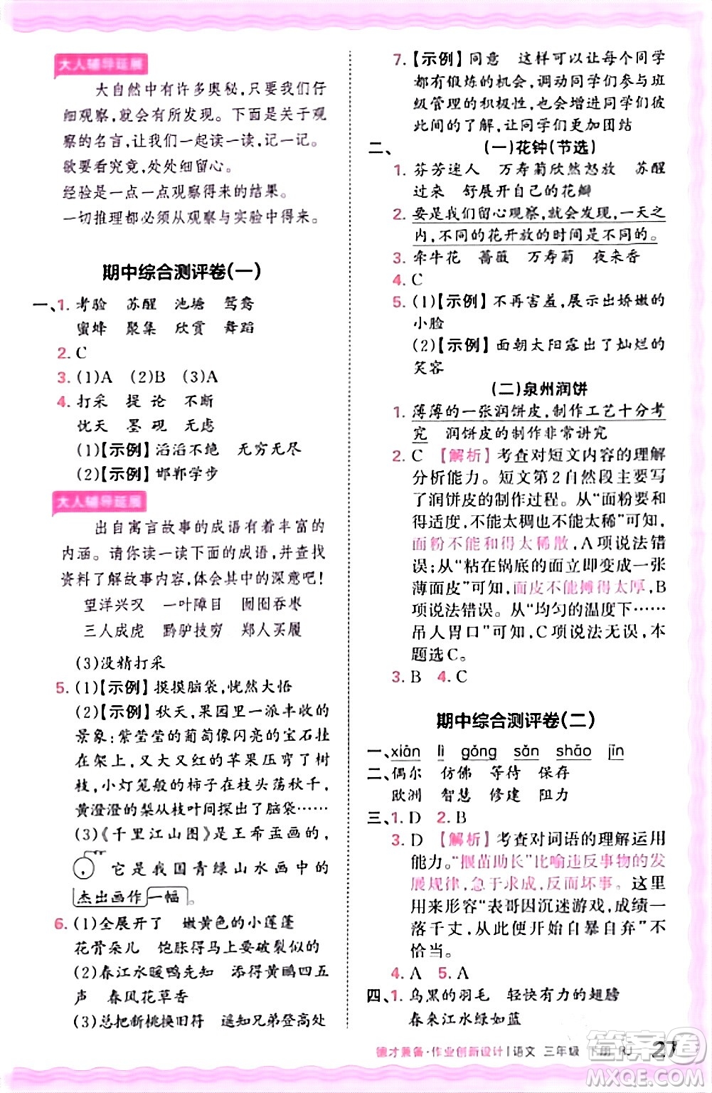 江西人民出版社2024年春王朝霞德才兼?zhèn)渥鳂I(yè)創(chuàng)新設(shè)計三年級語文下冊人教版答案