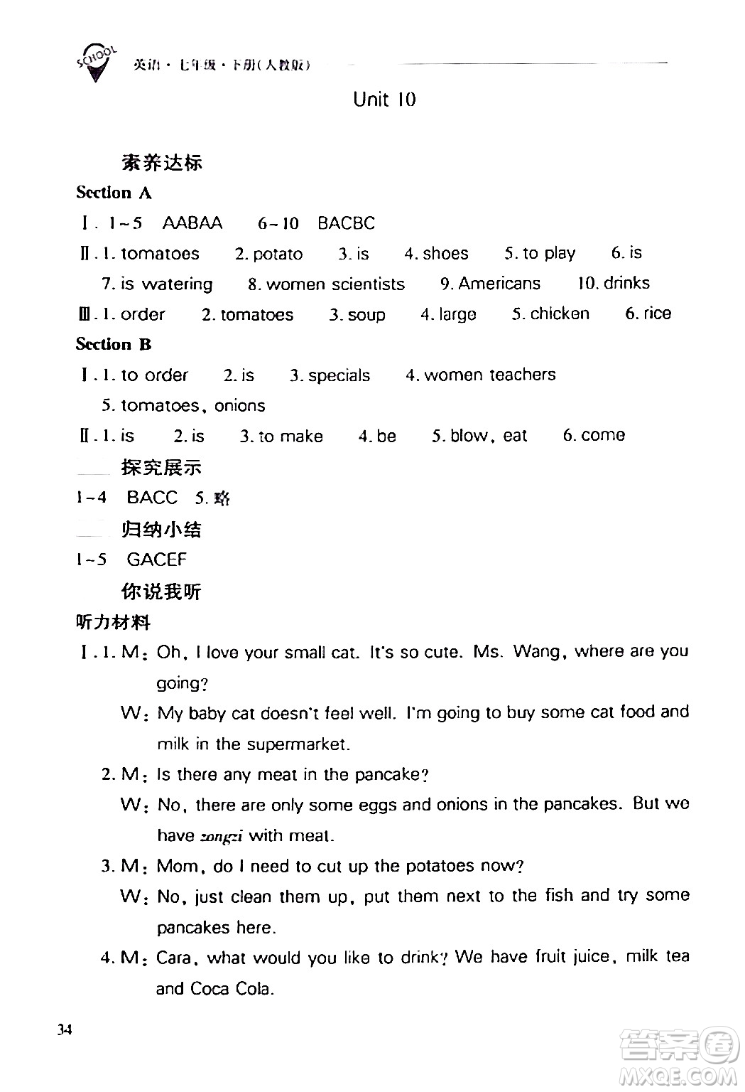 山西教育出版社2024年春新課程問(wèn)題解決導(dǎo)學(xué)方案七年級(jí)英語(yǔ)下冊(cè)人教版答案