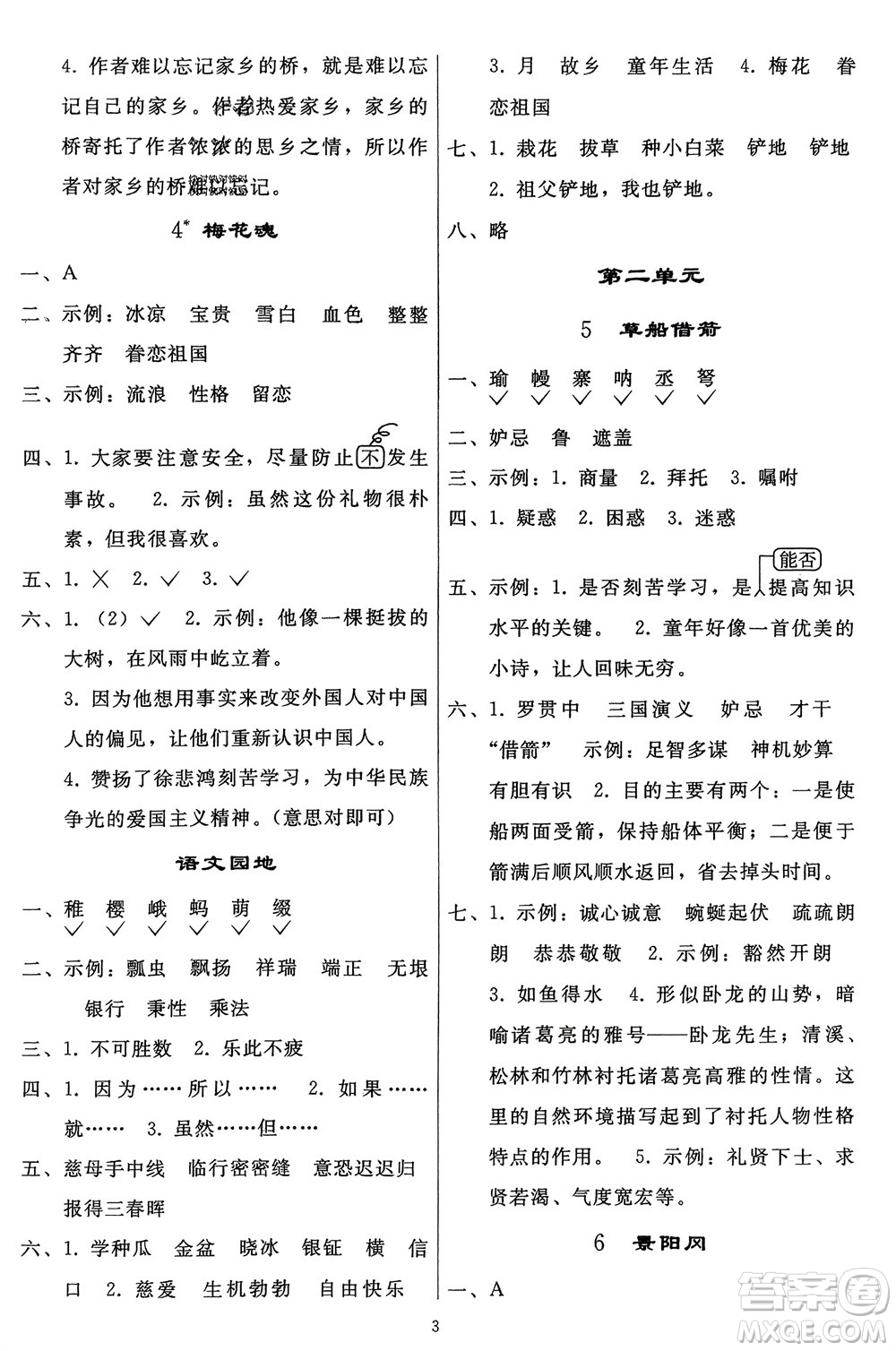 人民教育出版社2024年春同步輕松練習五年級語文下冊人教版參考答案