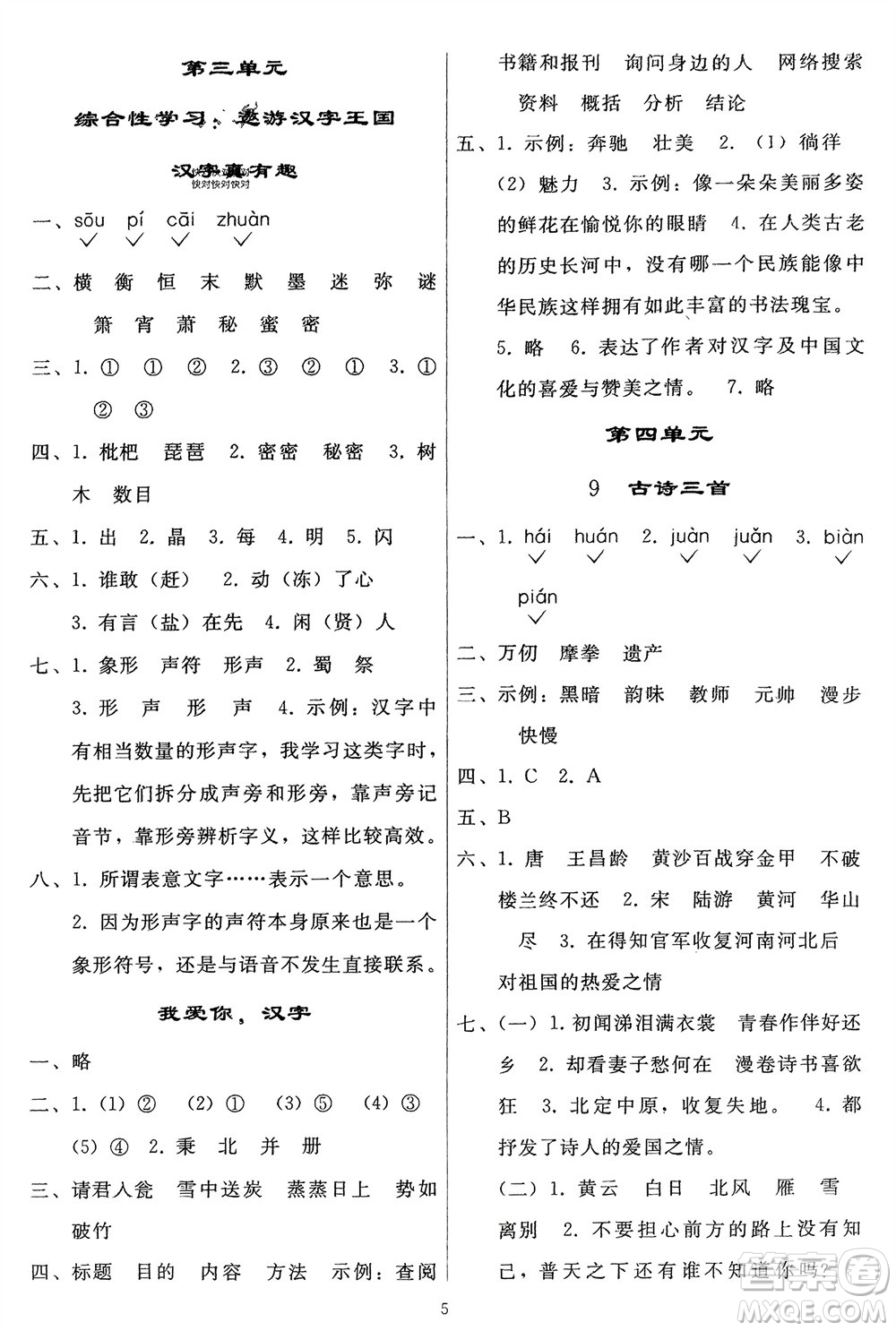 人民教育出版社2024年春同步輕松練習五年級語文下冊人教版參考答案