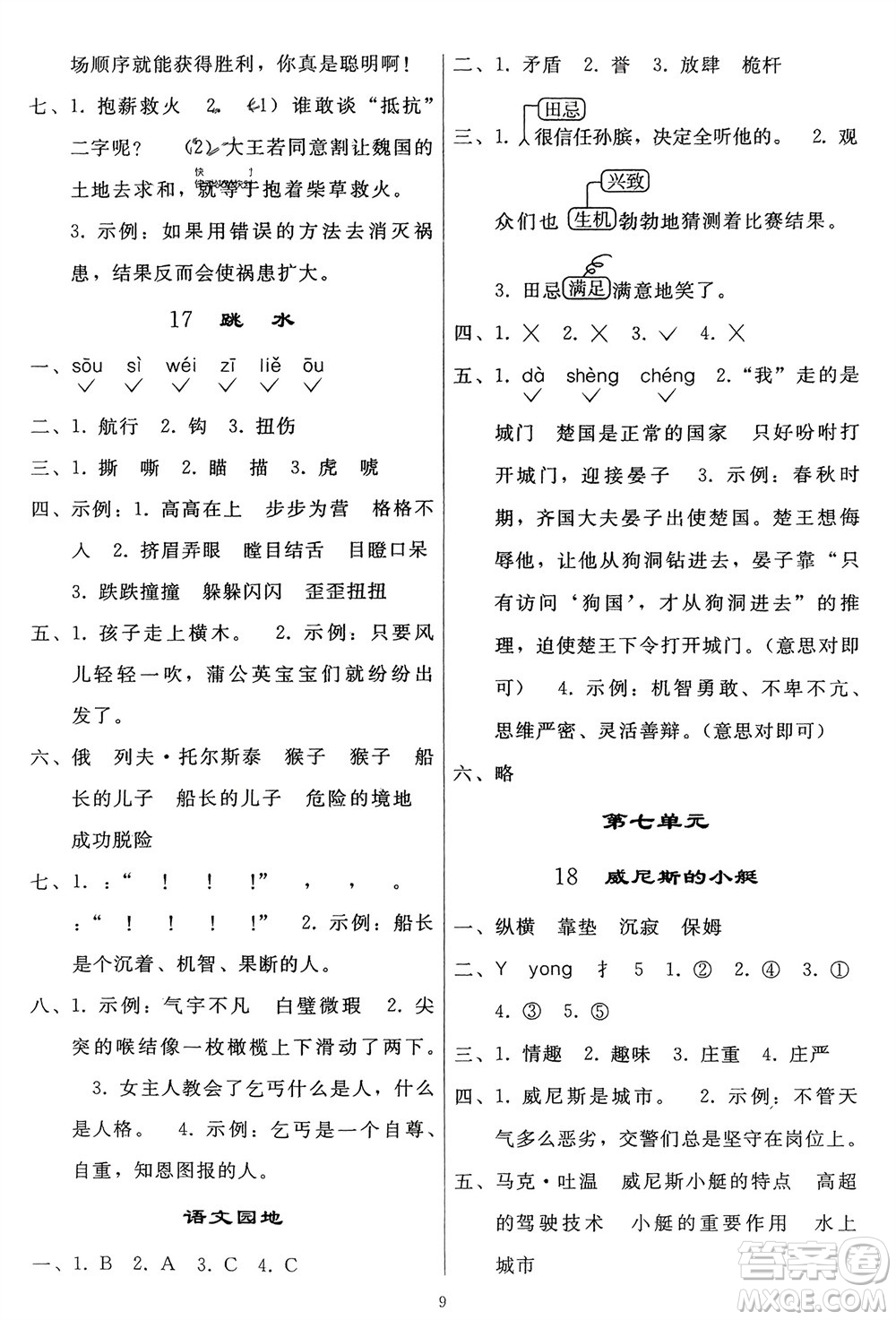 人民教育出版社2024年春同步輕松練習五年級語文下冊人教版參考答案