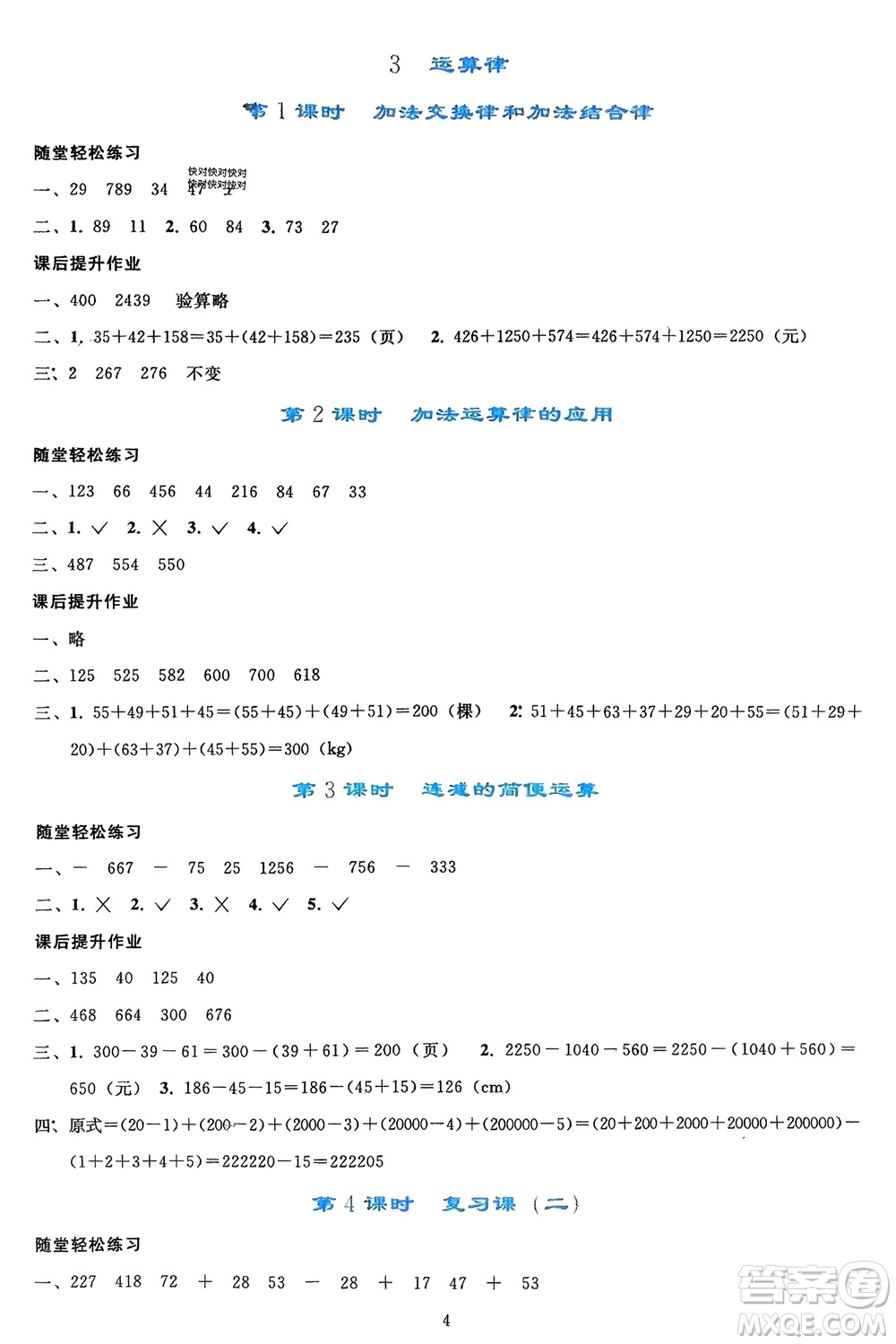 人民教育出版社2024年春同步輕松練習四年級數學下冊人教版參考答案