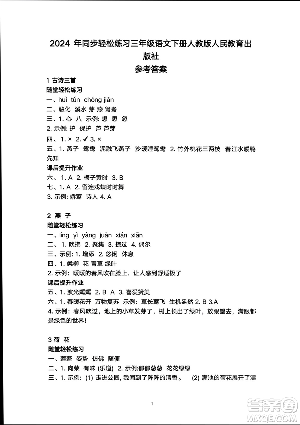 人民教育出版社2024年春同步輕松練習三年級語文下冊人教版參考答案