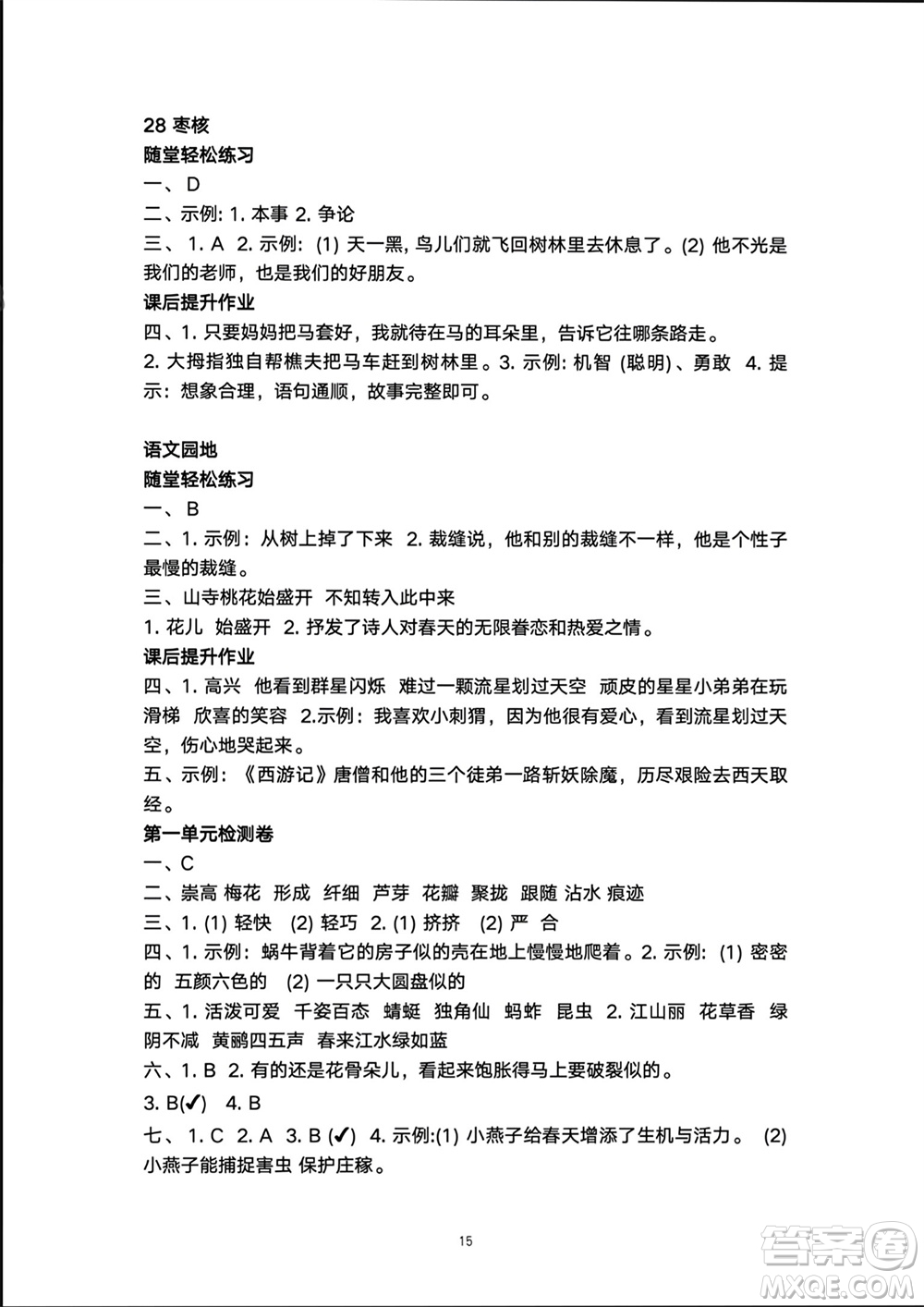 人民教育出版社2024年春同步輕松練習三年級語文下冊人教版參考答案