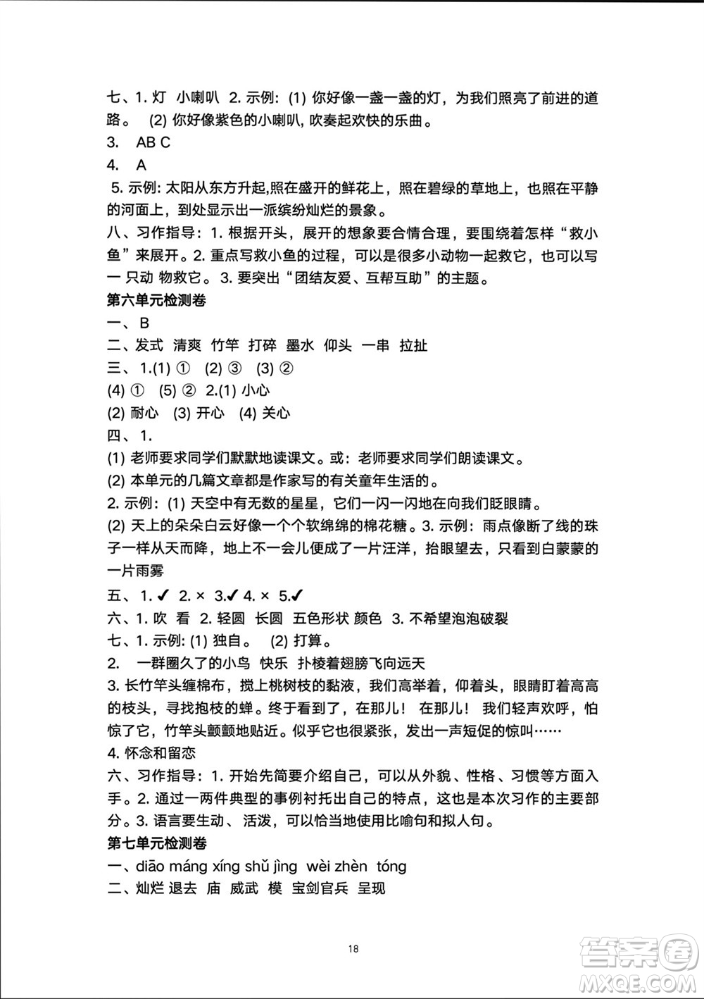 人民教育出版社2024年春同步輕松練習三年級語文下冊人教版參考答案