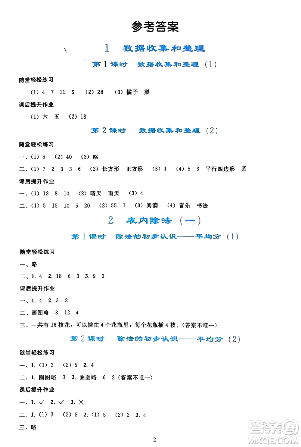 人民教育出版社2024年春同步輕松練習(xí)二年級數(shù)學(xué)下冊人教版參考答案