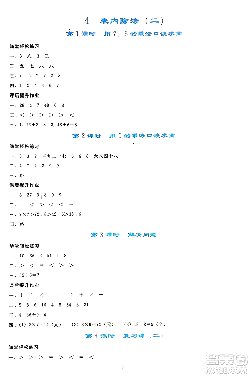 人民教育出版社2024年春同步輕松練習(xí)二年級數(shù)學(xué)下冊人教版參考答案