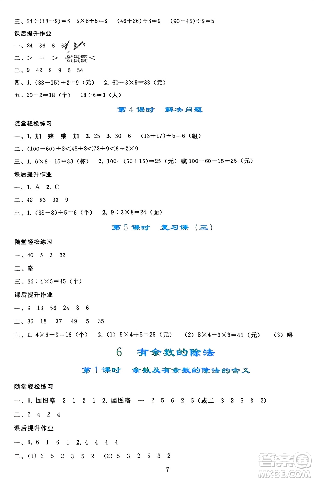 人民教育出版社2024年春同步輕松練習(xí)二年級數(shù)學(xué)下冊人教版參考答案